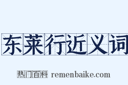 东莱行近义词是什么意思的图片